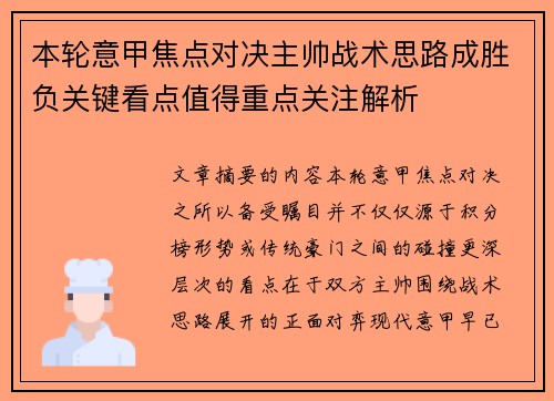 本轮意甲焦点对决主帅战术思路成胜负关键看点值得重点关注解析