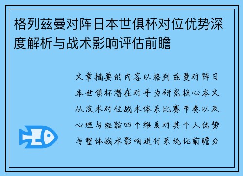 格列兹曼对阵日本世俱杯对位优势深度解析与战术影响评估前瞻