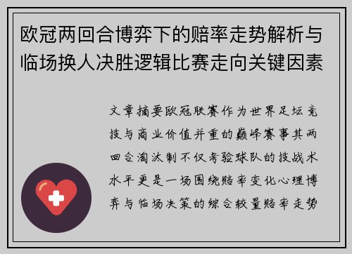 欧冠两回合博弈下的赔率走势解析与临场换人决胜逻辑比赛走向关键因素