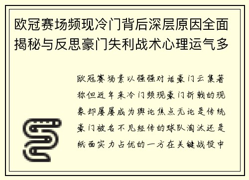 欧冠赛场频现冷门背后深层原因全面揭秘与反思豪门失利战术心理运气多维解析