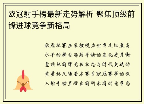 欧冠射手榜最新走势解析 聚焦顶级前锋进球竞争新格局