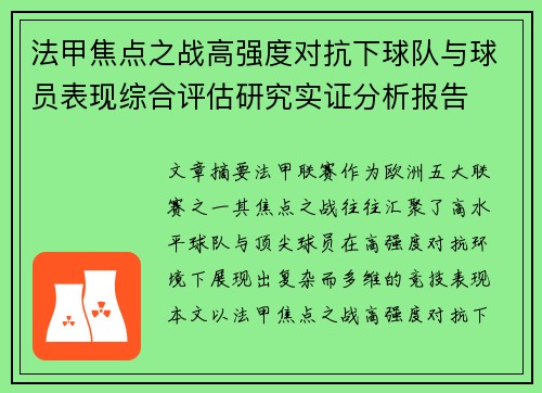 法甲焦点之战高强度对抗下球队与球员表现综合评估研究实证分析报告