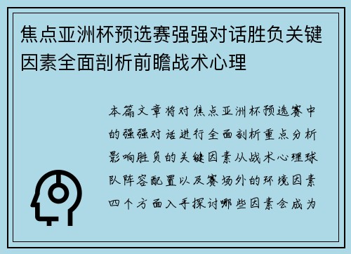 焦点亚洲杯预选赛强强对话胜负关键因素全面剖析前瞻战术心理