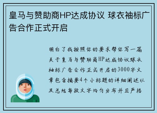 皇马与赞助商HP达成协议 球衣袖标广告合作正式开启