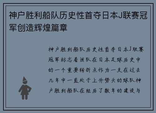 神户胜利船队历史性首夺日本J联赛冠军创造辉煌篇章