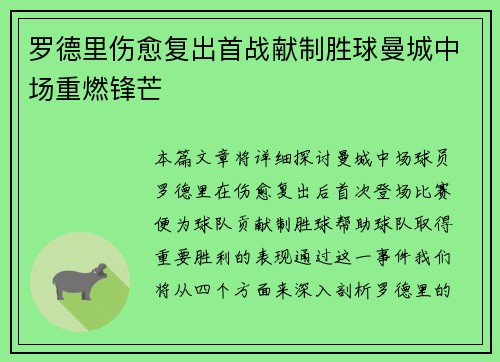 罗德里伤愈复出首战献制胜球曼城中场重燃锋芒