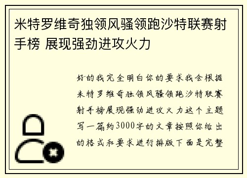 米特罗维奇独领风骚领跑沙特联赛射手榜 展现强劲进攻火力