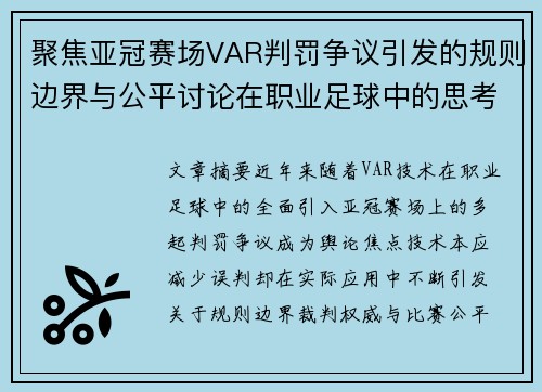聚焦亚冠赛场VAR判罚争议引发的规则边界与公平讨论在职业足球中的思考
