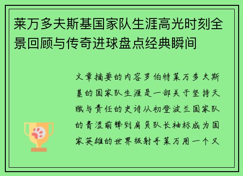 莱万多夫斯基国家队生涯高光时刻全景回顾与传奇进球盘点经典瞬间