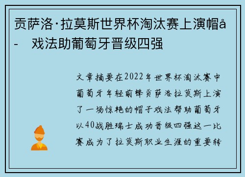 贡萨洛·拉莫斯世界杯淘汰赛上演帽子戏法助葡萄牙晋级四强 贡萨洛·拉莫斯世界杯淘汰赛上演帽子戏法助葡萄牙晋级四强