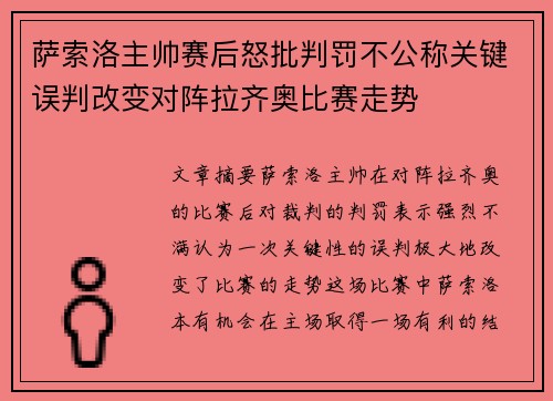 萨索洛主帅赛后怒批判罚不公称关键误判改变对阵拉齐奥比赛走势