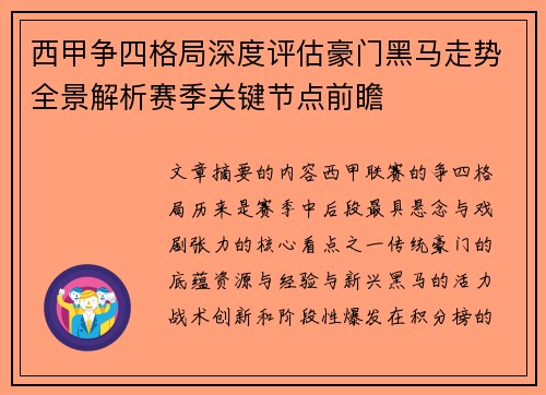 西甲争四格局深度评估豪门黑马走势全景解析赛季关键节点前瞻 西甲争四格局深度评估豪门黑马走势全景解析赛季关键节点前瞻