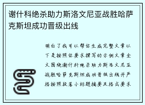 谢什科绝杀助力斯洛文尼亚战胜哈萨克斯坦成功晋级出线