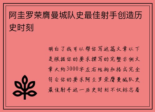 阿圭罗荣膺曼城队史最佳射手创造历史时刻