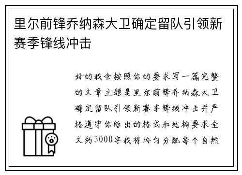 里尔前锋乔纳森大卫确定留队引领新赛季锋线冲击