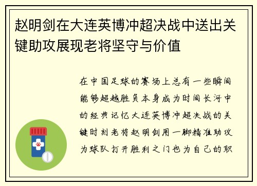 赵明剑在大连英博冲超决战中送出关键助攻展现老将坚守与价值