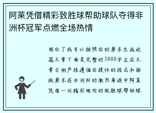 阿莱凭借精彩致胜球帮助球队夺得非洲杯冠军点燃全场热情