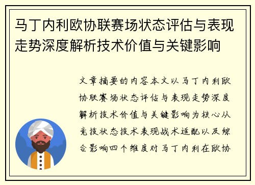 马丁内利欧协联赛场状态评估与表现走势深度解析技术价值与关键影响