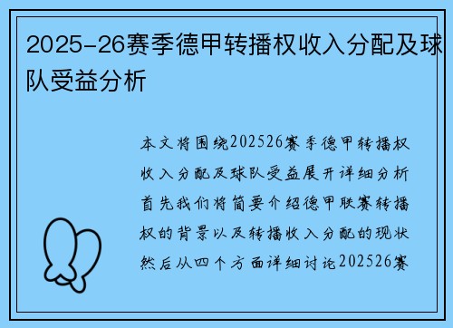 2025-26赛季德甲转播权收入分配及球队受益分析