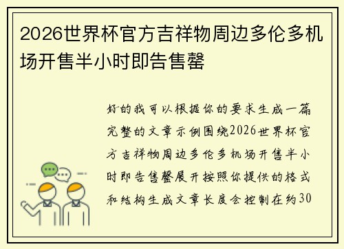 2026世界杯官方吉祥物周边多伦多机场开售半小时即告售罄