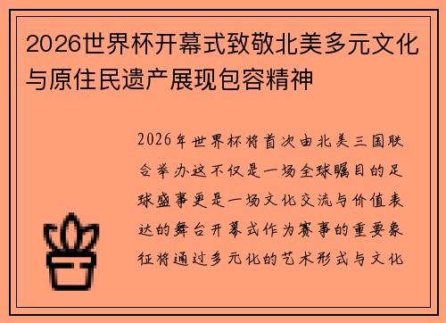 2026世界杯开幕式致敬北美多元文化与原住民遗产展现包容精神