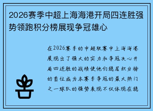 2026赛季中超上海海港开局四连胜强势领跑积分榜展现争冠雄心