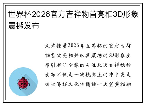 世界杯2026官方吉祥物首亮相3D形象震撼发布