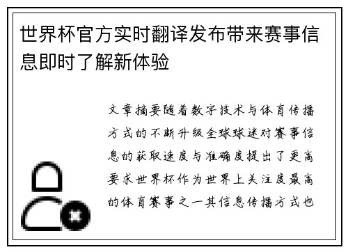 世界杯官方实时翻译发布带来赛事信息即时了解新体验
