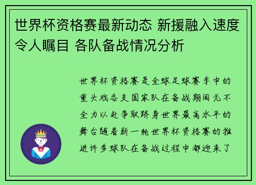 世界杯资格赛最新动态 新援融入速度令人瞩目 各队备战情况分析