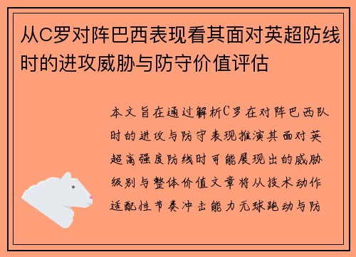 从C罗对阵巴西表现看其面对英超防线时的进攻威胁与防守价值评估