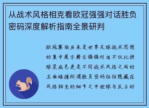 从战术风格相克看欧冠强强对话胜负密码深度解析指南全景研判