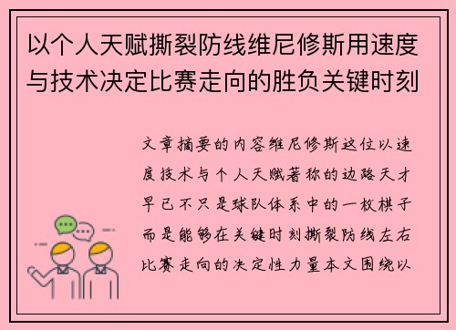 以个人天赋撕裂防线维尼修斯用速度与技术决定比赛走向的胜负关键时刻