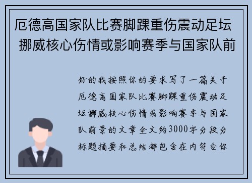厄德高国家队比赛脚踝重伤震动足坛 挪威核心伤情或影响赛季与国家队前景