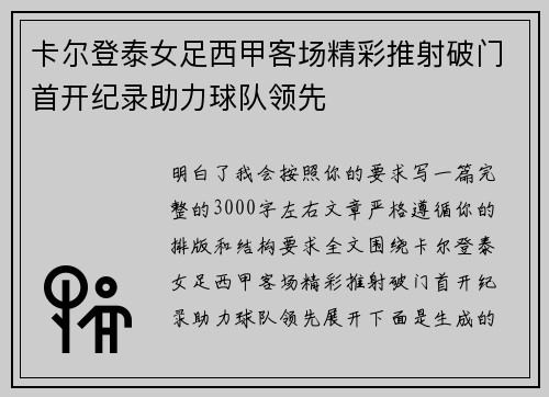 卡尔登泰女足西甲客场精彩推射破门首开纪录助力球队领先 卡尔登泰女足西甲客场精彩推射破门首开纪录助力球队领先