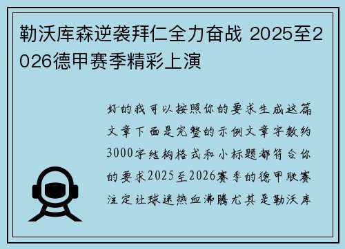 勒沃库森逆袭拜仁全力奋战 2025至2026德甲赛季精彩上演 勒沃库森逆袭拜仁全力奋战 2025至2026德甲赛季精彩上演