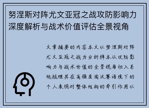 努涅斯对阵尤文亚冠之战攻防影响力深度解析与战术价值评估全景视角 努涅斯对阵尤文亚冠之战攻防影响力深度解析与战术价值评估全景视角