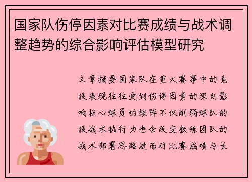 国家队伤停因素对比赛成绩与战术调整趋势的综合影响评估模型研究