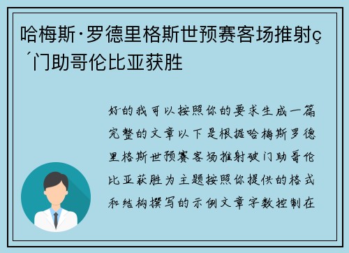 哈梅斯·罗德里格斯世预赛客场推射破门助哥伦比亚获胜