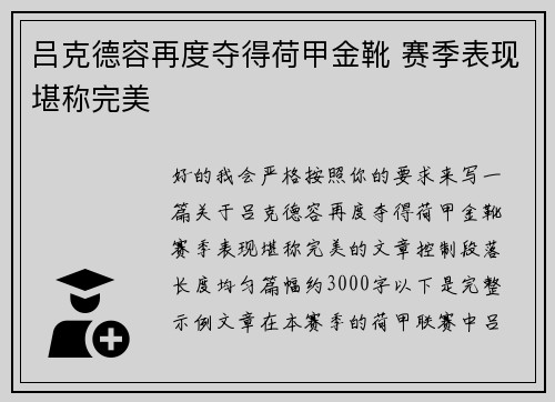 吕克德容再度夺得荷甲金靴 赛季表现堪称完美 吕克德容再度夺得荷甲金靴 赛季表现堪称完美