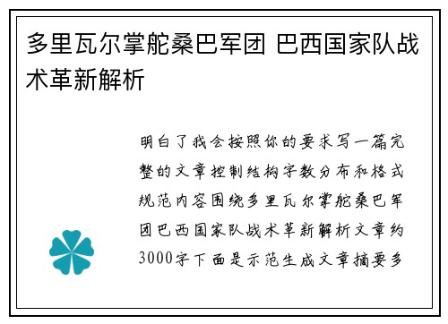 多里瓦尔掌舵桑巴军团 巴西国家队战术革新解析 多里瓦尔掌舵桑巴军团 巴西国家队战术革新解析