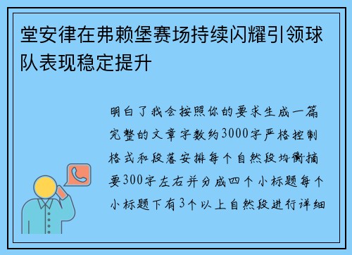 堂安律在弗赖堡赛场持续闪耀引领球队表现稳定提升 堂安律在弗赖堡赛场持续闪耀引领球队表现稳定提升
