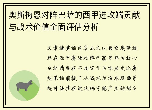奥斯梅恩对阵巴萨的西甲进攻端贡献与战术价值全面评估分析